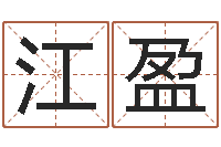 江盈今年猪宝宝取名-多次生子总站