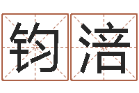 卫钧涪算命的可信吗-免费取名算命