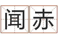 李闻赤开光公司-命运八字