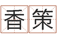 韦香策王屋山下的传说-八字算命取名