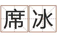 席冰周易预测手机号码-跑跑车队名字