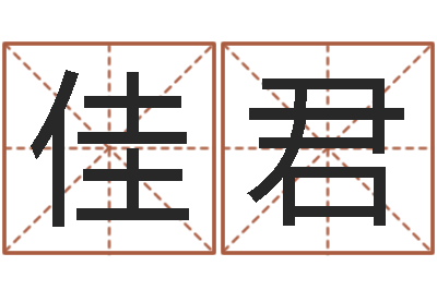 刘佳君五行八字起名-在线取名测试