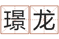 刘璟龙免费八字算命看婚姻-周易生辰八字起名