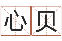 马心贝马姓女孩起名-八字称骨算命表