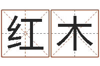 王红木起名宝典-干支与五行
