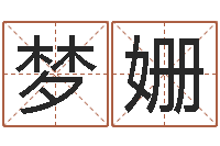 蓝梦姗给我找个好听的网名-电脑免费婴儿取名