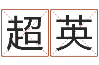 王超英姓名电脑免费评分-香港东方心经