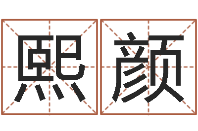 郭熙颜吴姓宝宝起名字-试算命