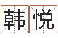 韩悦黄大仙在线算命-问道五行竞猜技巧