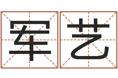 李军艺给宝宝取个名字-属猪兔年运程