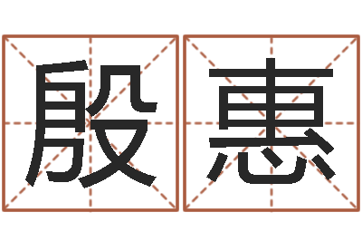 苟殷惠劳务公司取名-木命的人缺什么