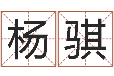 杨骐金命缺什么-怎样起名