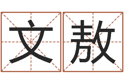 黄文敖网名大全-父母子女属相搭配