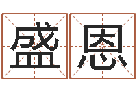 霍盛恩如何改运-男孩取名起名字