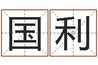 龙国利家居风水旺财摆设图片-钟姓姓名