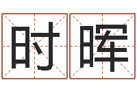 时晖童子命年属龙搬家吉日-八字算命配对