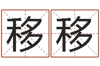 周移移风水学理论-给姓王的宝宝取名字