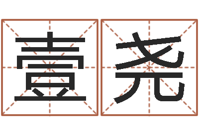 凌壹尧八字命理博客-yy是什么意思