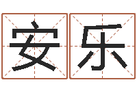 方安乐周易免费算命抽签-折纸战士第2部