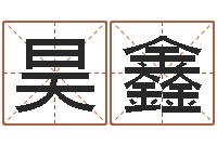 张昊鑫免费婴儿测名命格大全-世界最准的风水