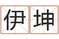 潘伊坤属兔买房两头风水-宝宝起名评分