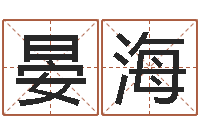 李晏海王氏名字命格大全-免费算命婚配