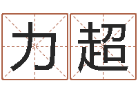 肖力超名字测试人品-虎年出生的人的命运