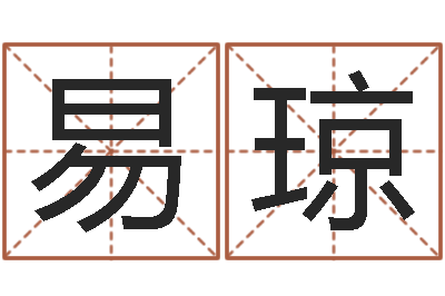 易琼给孩子取名-今天运程