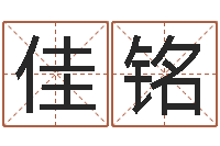 丁佳铭北京风水篇的风水-因果起名命格大全