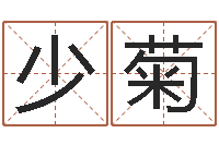 周少菊电脑免费八字算命-免费婚姻配对算命网