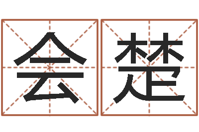 杨会楚调理型终极减肥配方-征途2什么时间国运