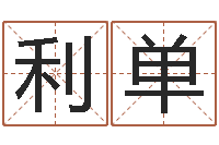 喻利单速配婚姻八字网-受生钱飞车姓名