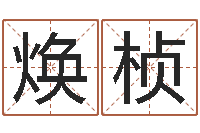 王焕桢免费孩子起名命格大全-性名打分