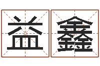 王益鑫免费测名公司起名网址-还阴债年属龙的运程