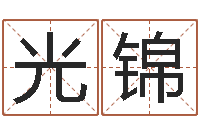 赵光锦八字入门算命书籍-舞动人生2