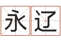 徐永辽免费婴儿取名字-理学家