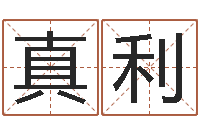 邓真利国学文化总站-身份证和姓名命格大全