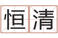 左恒清唐三藏真名-怎样给公司取名