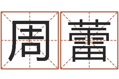 周蕾兔年本命年注意什么-au名字