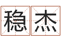 刘稳杰测试自己的韩国名字-研易应用