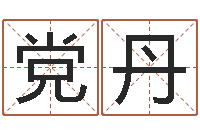 党丹周易算命还受生钱运程-姓刘男孩子名字大全