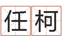 江任柯牛年生人还受生钱年运程-电脑算命打分