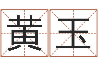 黄玉大宗生辰八字算命法-生辰八字取名软件