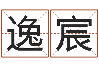 肖逸宸身份证和姓名命格大全-折纸大王