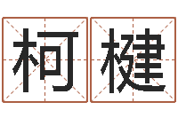 唐柯楗电话号码吉凶查询-婚姻属相算命