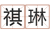 贾祺琳雅思评分标准-生辰称骨