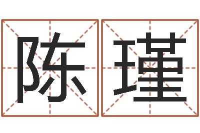 陈瑾it公司名字-小说都市算命师风水师