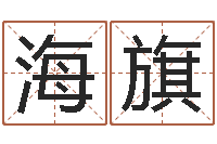 朱海旗八字学习-看电影