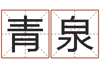 吴青泉男孩名字常用字-百度算命