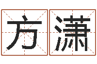 方潇古代风水学-陕西起名公司